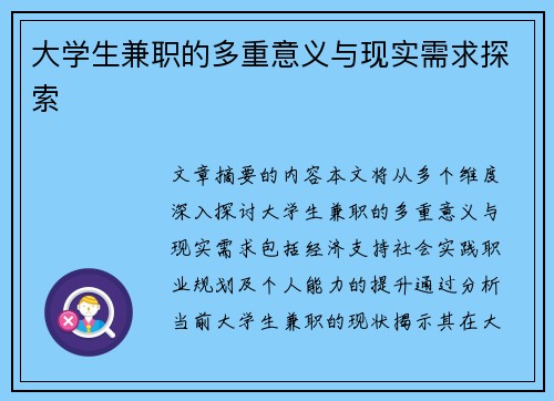 大学生兼职的多重意义与现实需求探索
