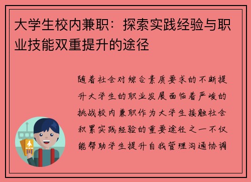 大学生校内兼职：探索实践经验与职业技能双重提升的途径