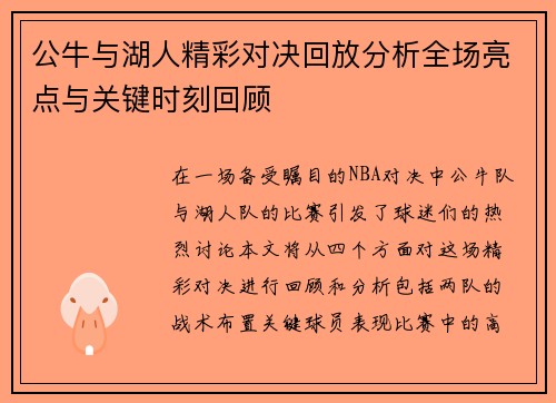 公牛与湖人精彩对决回放分析全场亮点与关键时刻回顾