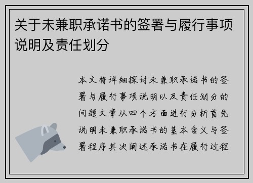 关于未兼职承诺书的签署与履行事项说明及责任划分