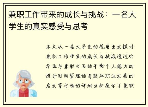 兼职工作带来的成长与挑战：一名大学生的真实感受与思考
