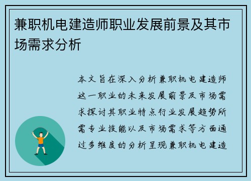 兼职机电建造师职业发展前景及其市场需求分析