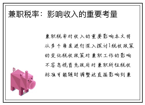 兼职税率：影响收入的重要考量