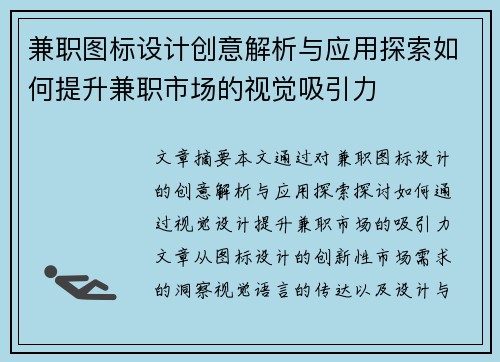 兼职图标设计创意解析与应用探索如何提升兼职市场的视觉吸引力