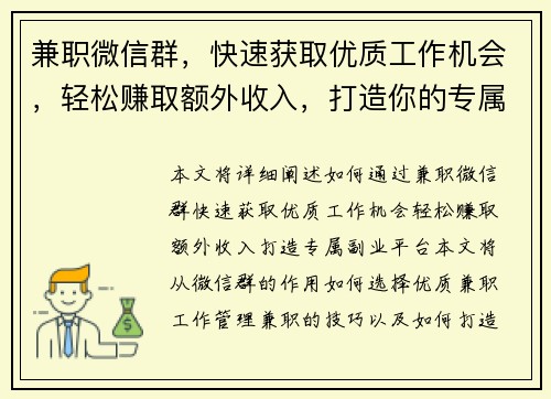 兼职微信群，快速获取优质工作机会，轻松赚取额外收入，打造你的专属副业平台