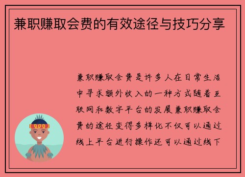 兼职赚取会费的有效途径与技巧分享