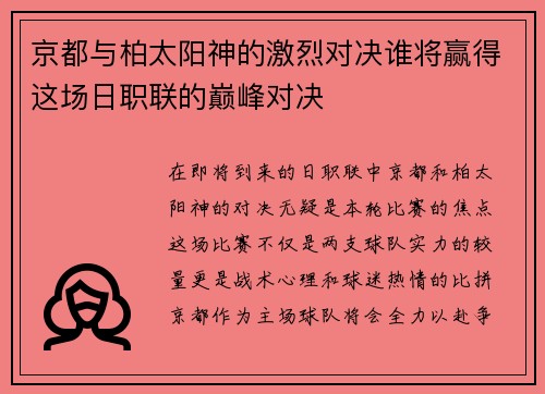 京都与柏太阳神的激烈对决谁将赢得这场日职联的巅峰对决