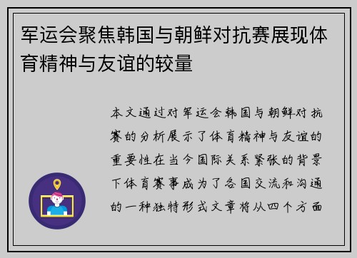 军运会聚焦韩国与朝鲜对抗赛展现体育精神与友谊的较量