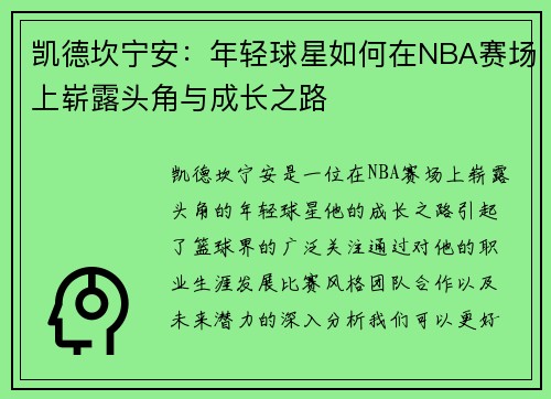 凯德坎宁安：年轻球星如何在NBA赛场上崭露头角与成长之路