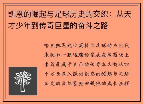 凯恩的崛起与足球历史的交织：从天才少年到传奇巨星的奋斗之路