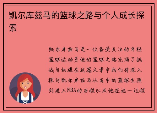 凯尔库兹马的篮球之路与个人成长探索