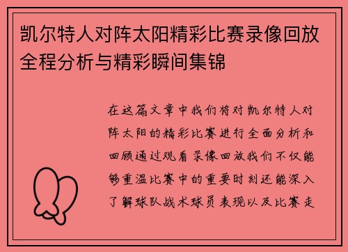 凯尔特人对阵太阳精彩比赛录像回放全程分析与精彩瞬间集锦