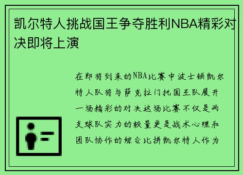 凯尔特人挑战国王争夺胜利NBA精彩对决即将上演