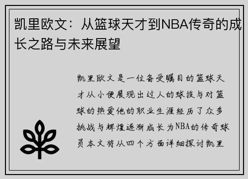 凯里欧文：从篮球天才到NBA传奇的成长之路与未来展望