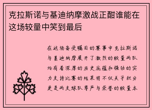 克拉斯诺与基迪纳摩激战正酣谁能在这场较量中笑到最后