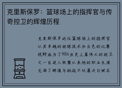 克里斯保罗：篮球场上的指挥官与传奇控卫的辉煌历程