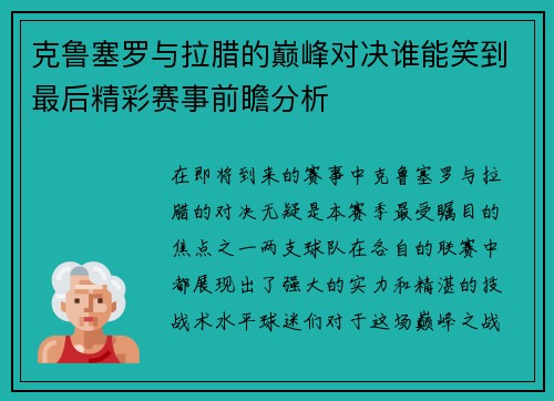 克鲁塞罗与拉腊的巅峰对决谁能笑到最后精彩赛事前瞻分析