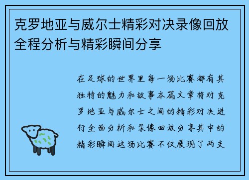 克罗地亚与威尔士精彩对决录像回放全程分析与精彩瞬间分享