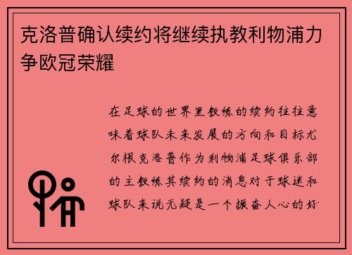 克洛普确认续约将继续执教利物浦力争欧冠荣耀