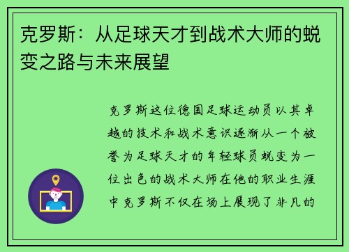克罗斯：从足球天才到战术大师的蜕变之路与未来展望