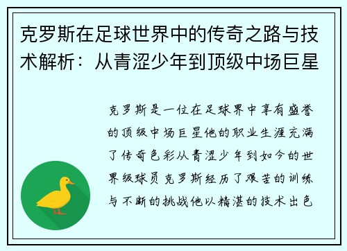 克罗斯在足球世界中的传奇之路与技术解析：从青涩少年到顶级中场巨星的成长历程