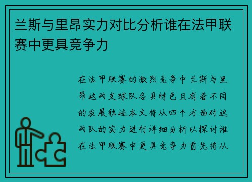 兰斯与里昂实力对比分析谁在法甲联赛中更具竞争力
