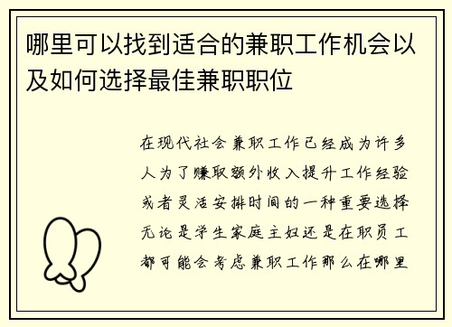 哪里可以找到适合的兼职工作机会以及如何选择最佳兼职职位
