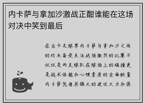 内卡萨与拿加沙激战正酣谁能在这场对决中笑到最后