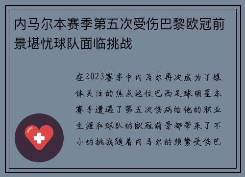 内马尔本赛季第五次受伤巴黎欧冠前景堪忧球队面临挑战