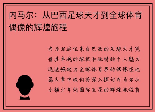 内马尔：从巴西足球天才到全球体育偶像的辉煌旅程