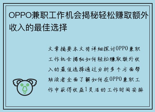 OPPO兼职工作机会揭秘轻松赚取额外收入的最佳选择