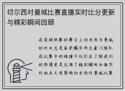 切尔西对曼城比赛直播实时比分更新与精彩瞬间回顾