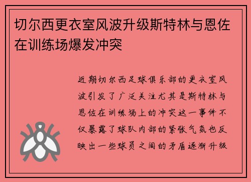 切尔西更衣室风波升级斯特林与恩佐在训练场爆发冲突