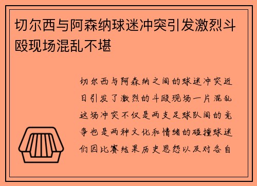 切尔西与阿森纳球迷冲突引发激烈斗殴现场混乱不堪