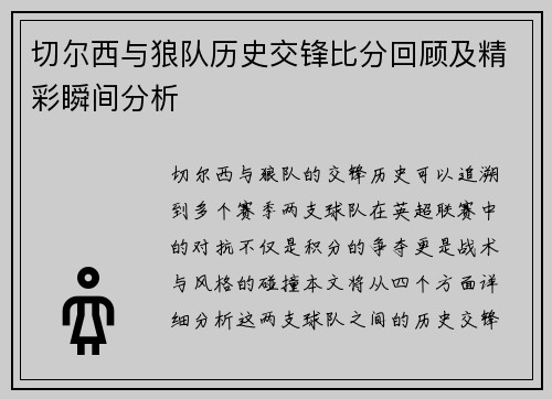 切尔西与狼队历史交锋比分回顾及精彩瞬间分析