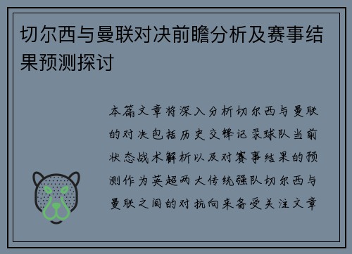 切尔西与曼联对决前瞻分析及赛事结果预测探讨