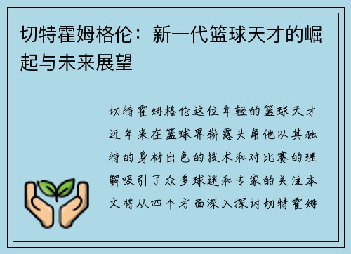 切特霍姆格伦：新一代篮球天才的崛起与未来展望