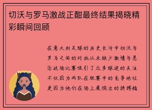 切沃与罗马激战正酣最终结果揭晓精彩瞬间回顾