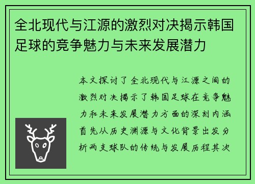 全北现代与江源的激烈对决揭示韩国足球的竞争魅力与未来发展潜力