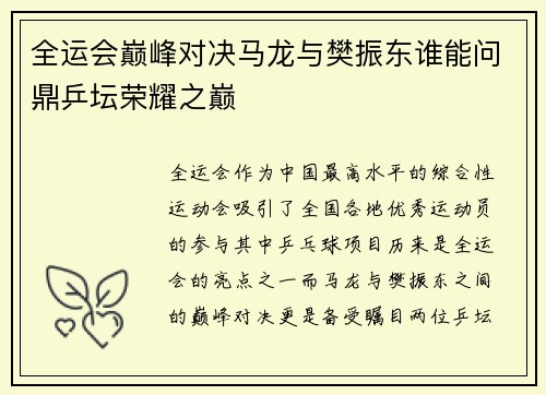 全运会巅峰对决马龙与樊振东谁能问鼎乒坛荣耀之巅