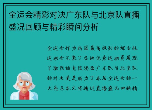 全运会精彩对决广东队与北京队直播盛况回顾与精彩瞬间分析