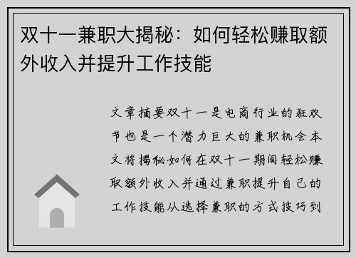 双十一兼职大揭秘：如何轻松赚取额外收入并提升工作技能