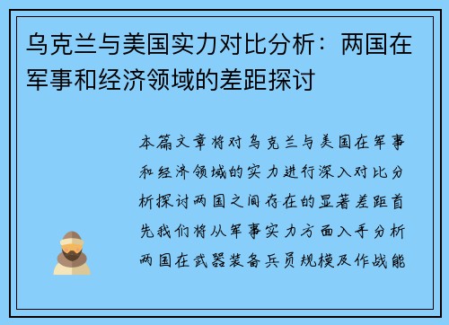 乌克兰与美国实力对比分析：两国在军事和经济领域的差距探讨