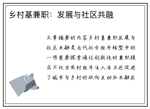 乡村基兼职：发展与社区共融