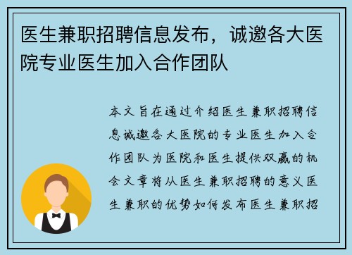 医生兼职招聘信息发布，诚邀各大医院专业医生加入合作团队