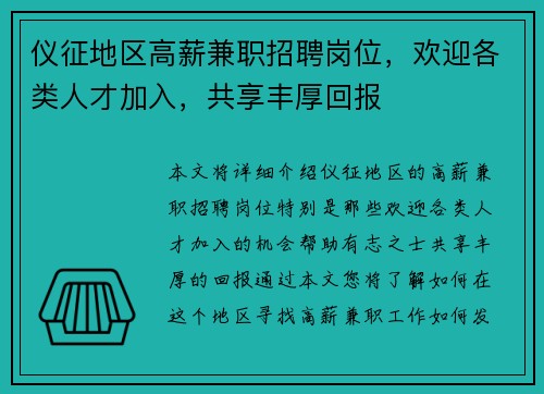 仪征地区高薪兼职招聘岗位，欢迎各类人才加入，共享丰厚回报
