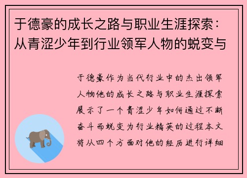 于德豪的成长之路与职业生涯探索：从青涩少年到行业领军人物的蜕变与奋斗