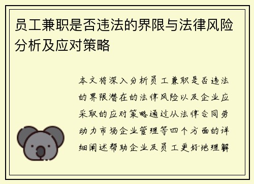 员工兼职是否违法的界限与法律风险分析及应对策略