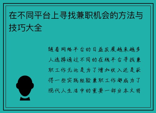 在不同平台上寻找兼职机会的方法与技巧大全
