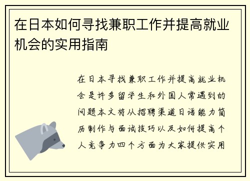 在日本如何寻找兼职工作并提高就业机会的实用指南